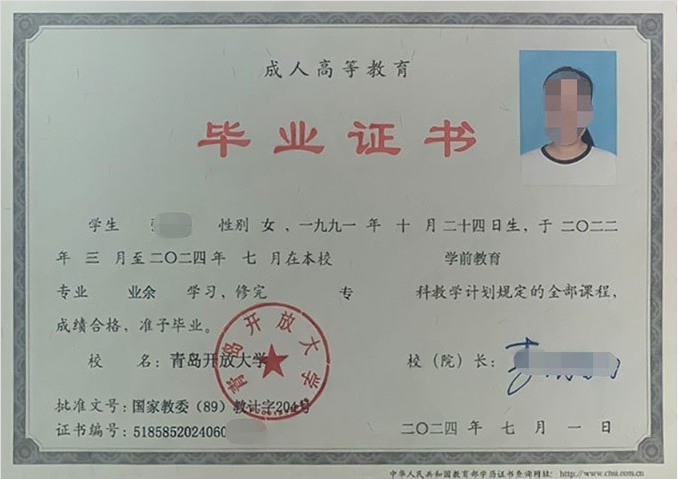 青岛开放大学2024年业余专科毕业证书样本图片（学前教育）